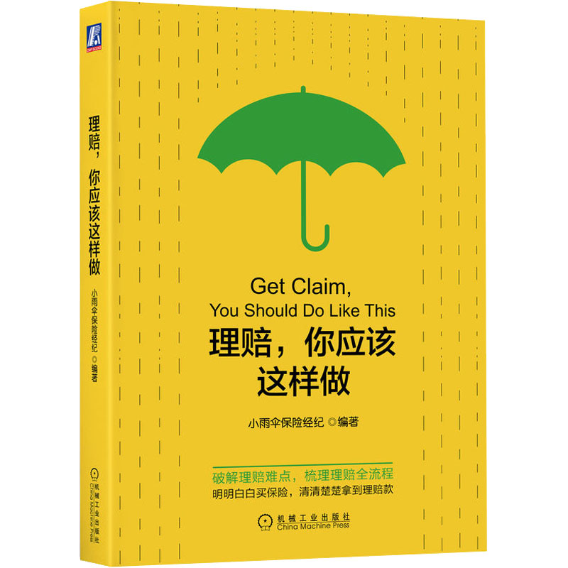  理赔,你应该这样做 