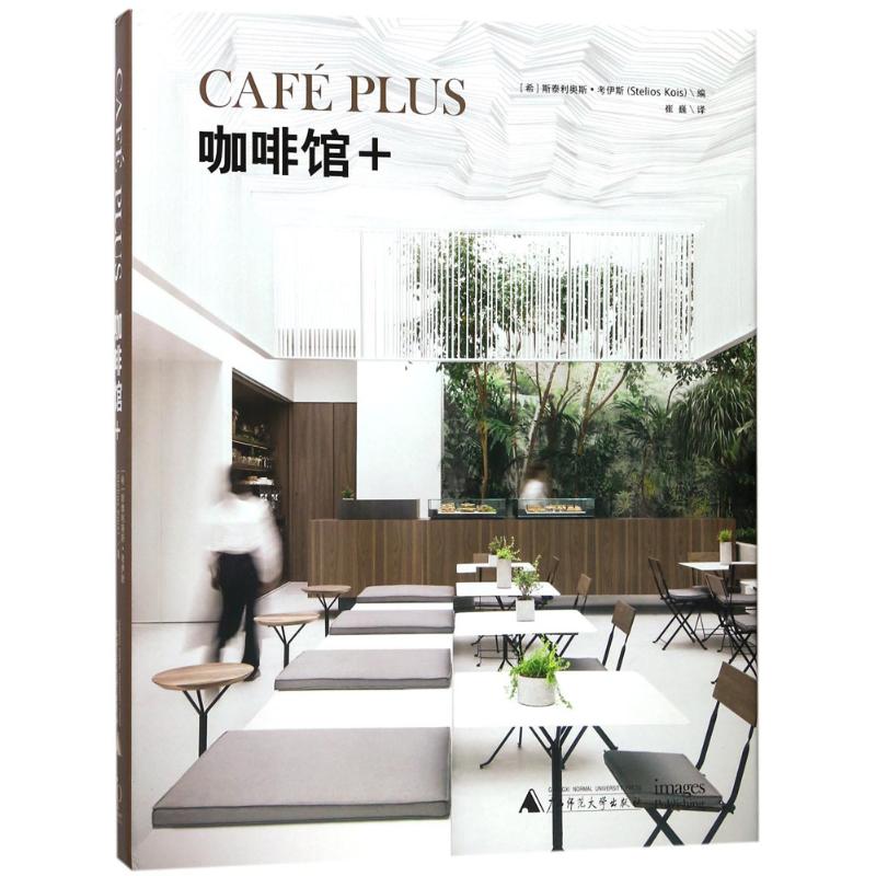  咖啡馆+ 世界人气咖啡馆的设计秘密都在这 
