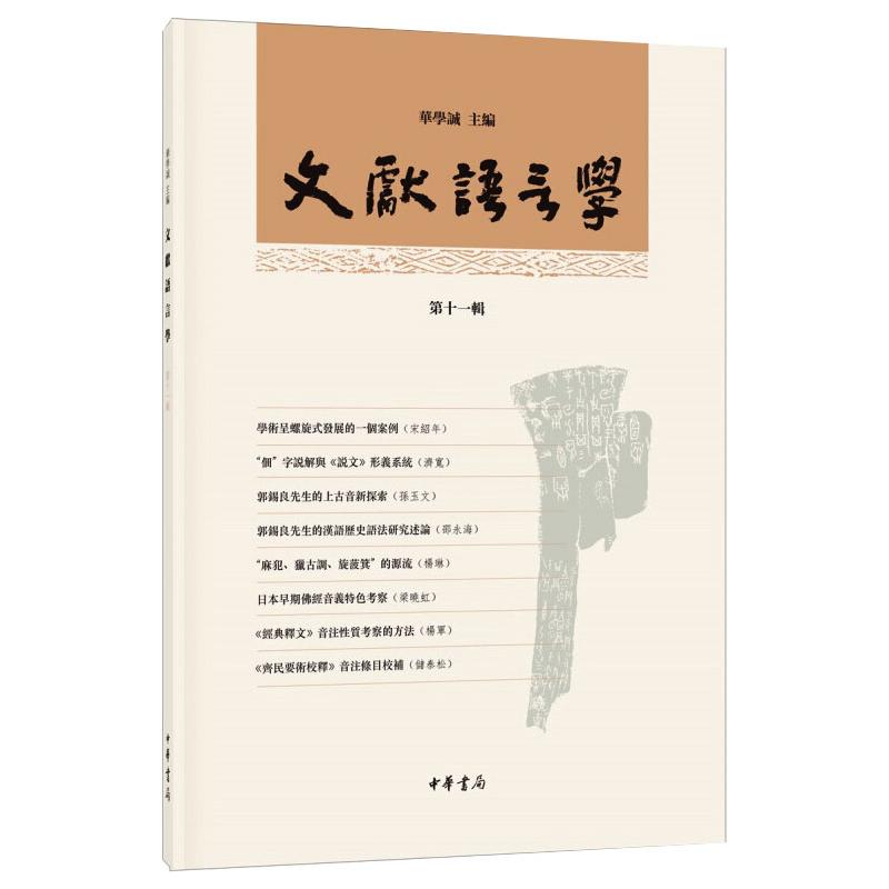  文献语言学 第11辑 