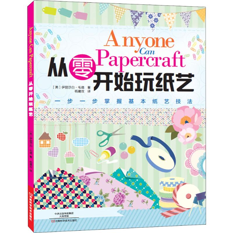  从零开始玩纸艺 真正的零基础玩转纸艺！ 
