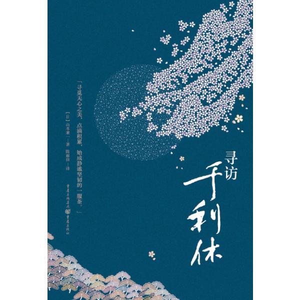 寻访千利休