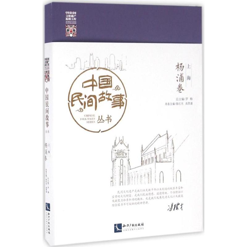 中国民间故事丛书（上海·杨浦卷） （*广采博收的民间故事珍藏县卷本，滋养国人*朴素文化血液的生动学堂） 
