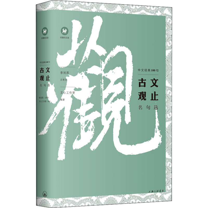  古文观止名句选 