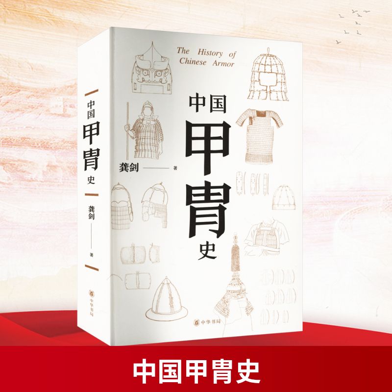  中国甲胄史 