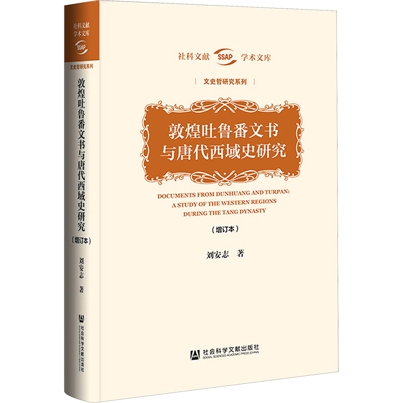  敦煌吐鲁番文书与唐代西域史研究(增订本) 