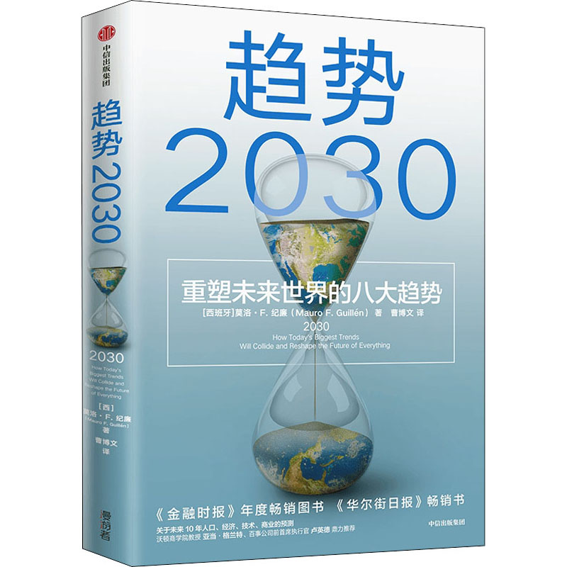  趋势2030 重塑未来世界的八大趋势 