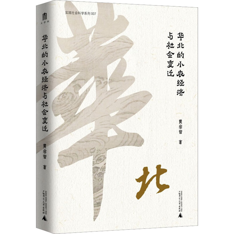  华北的小农经济与社会变迁 费正清奖获奖图书，史景迁、罗威廉、马敏重点评介。了解中国社会经济史和明清以来中国史绕不过去的经典之作。 