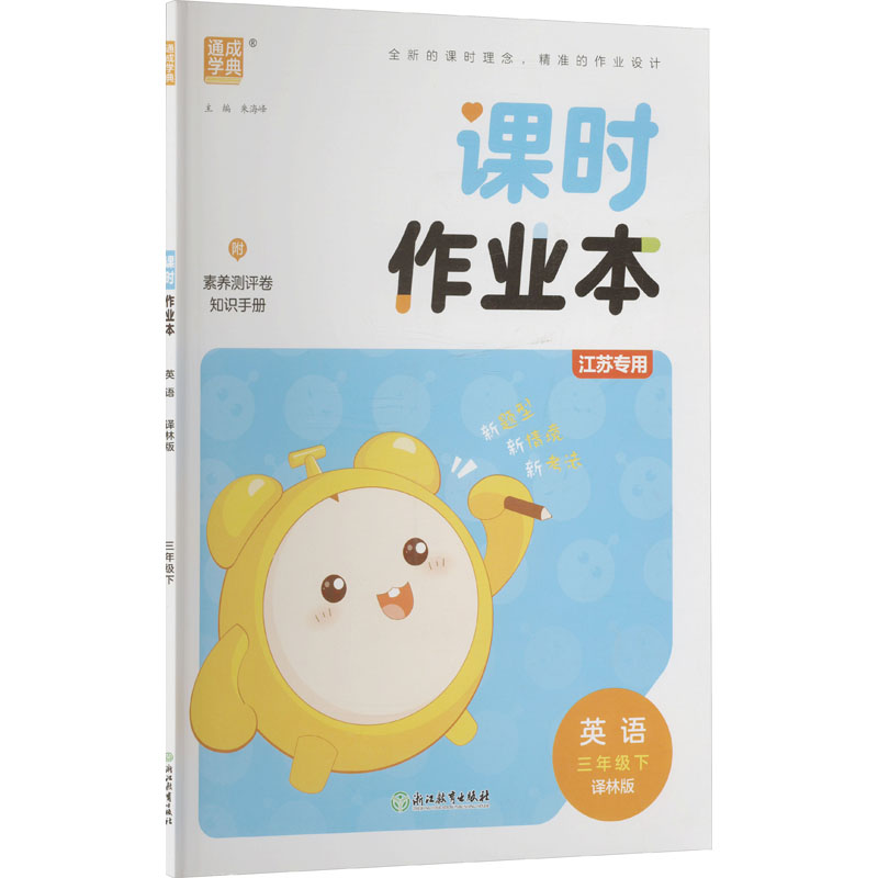  课时作业本 英语 三年级下 江苏专用 译林版 