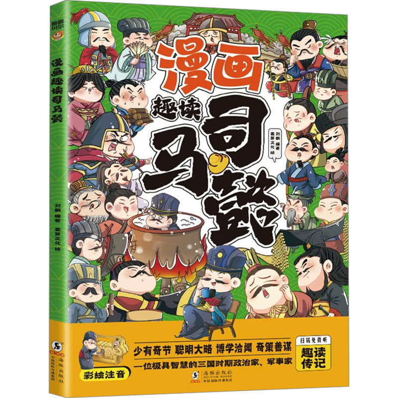  漫画趣读司马懿 