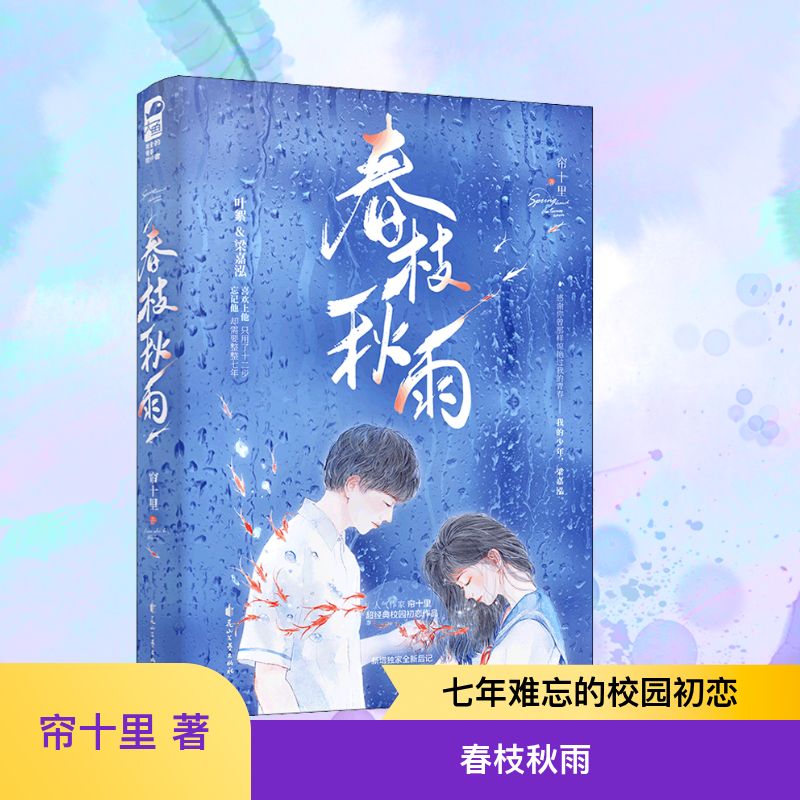  春枝秋雨 超经典意难平校园初恋作品 感谢你曾那样惊艳过我的青春——我的少年，梁嘉泓 