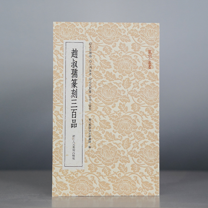  赵叔孺篆刻三百品 