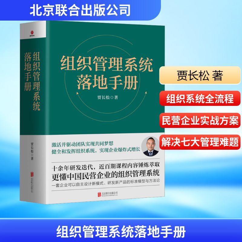  组织管理系统落地手册 十余年研发迭代，近百期课程内容锤炼萃取，长松股份主打品牌课程 更懂中国民营企业的组织管理系统 