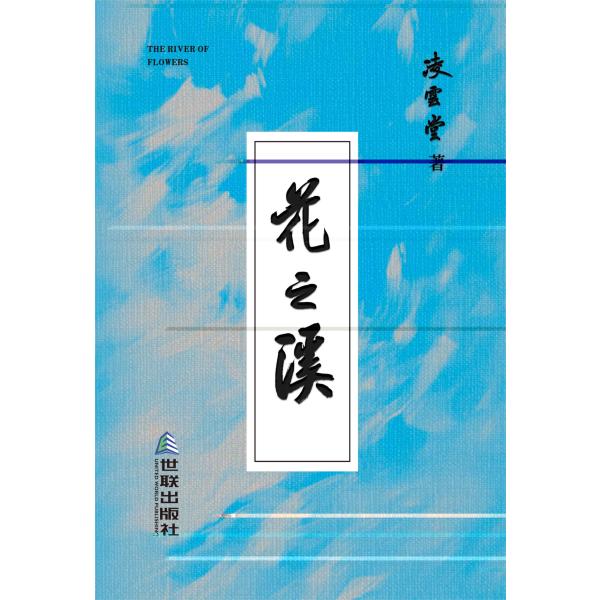 花之溪