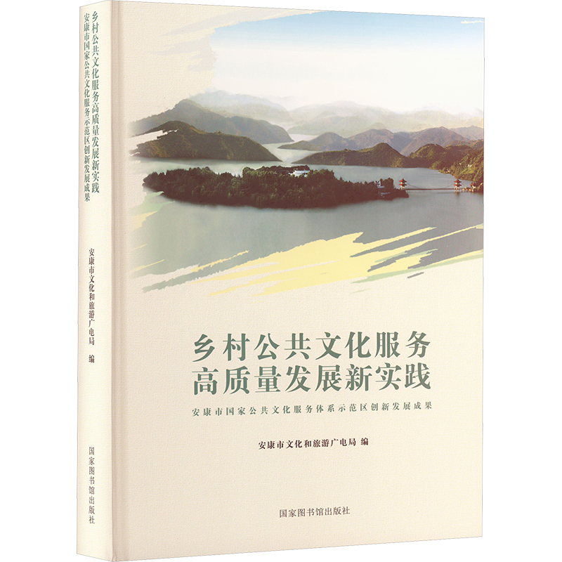  乡村公共文化服务高质量发展新实践 安康市国家公共文化服务体系示范区创新发展成果 
