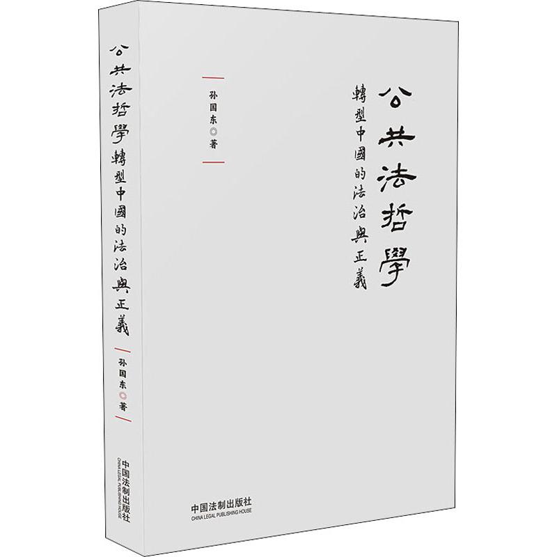  公共法哲学 转型中国的法治与正义 