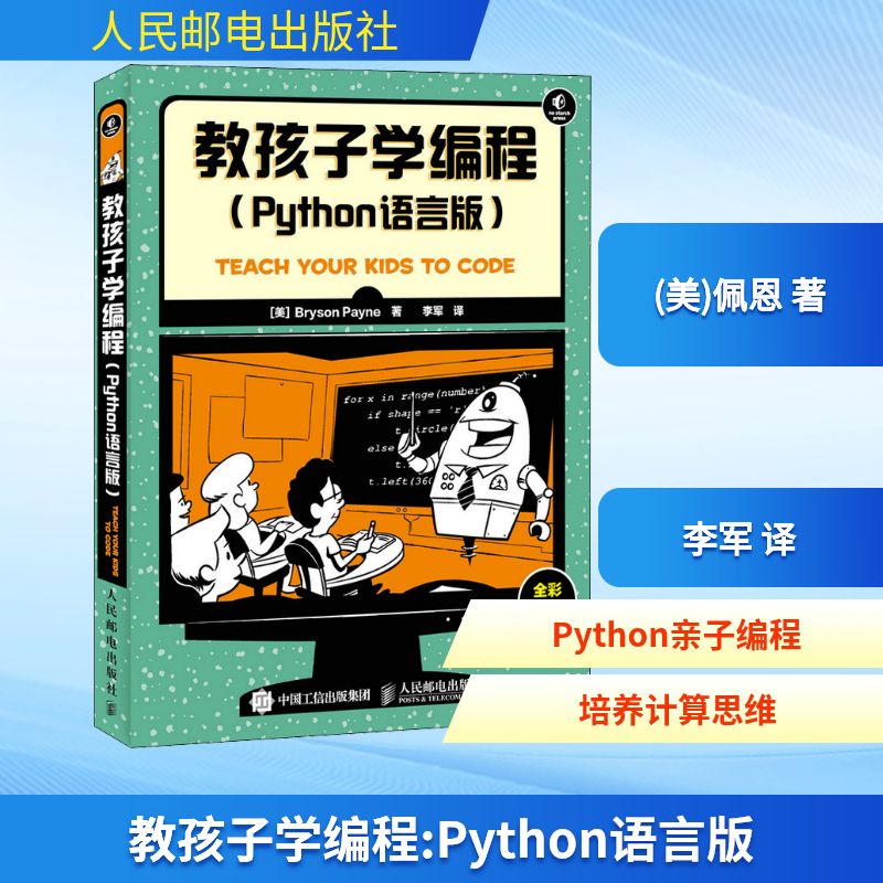  教孩子学编程(Python语言版) 全彩印刷，寓教于乐，易于学习 父母教孩子学习Python程序设计的易用的指南 