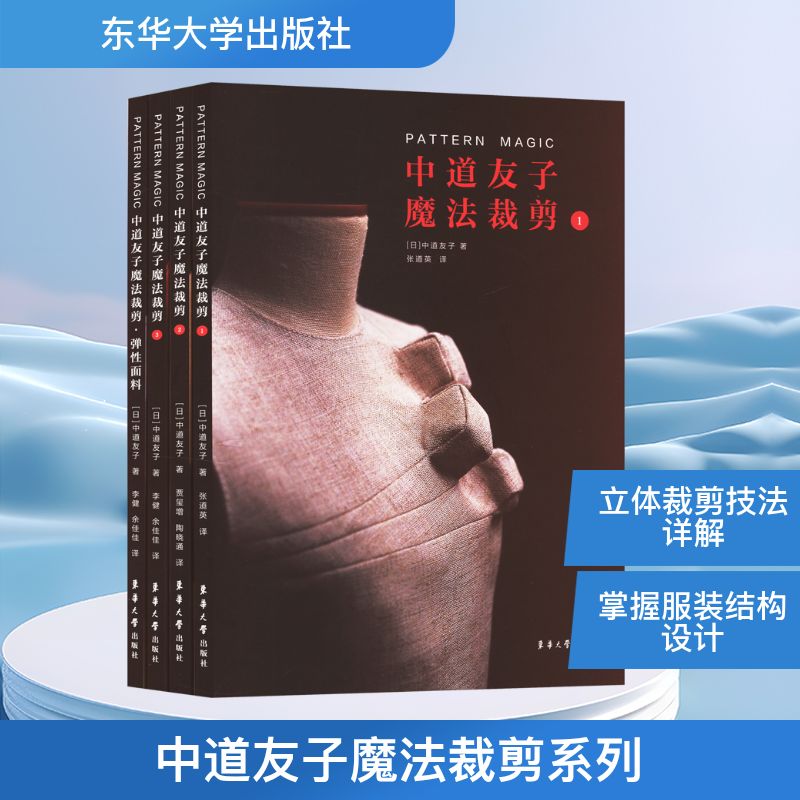  中道友子魔法裁剪系列(1-3+弹性面料)(全4册) 