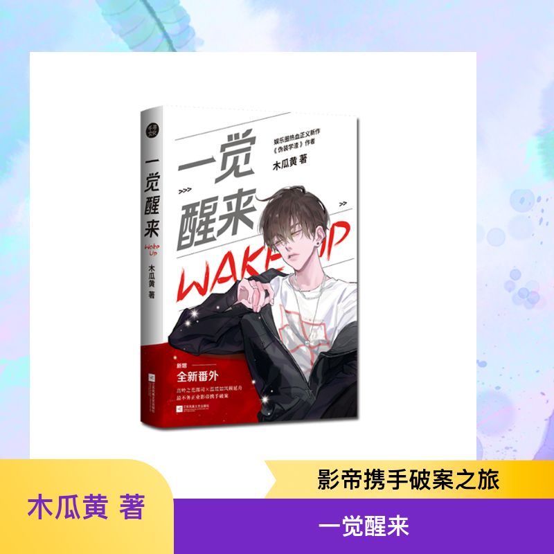  一觉醒来伪装学渣作者木瓜黄娱乐圈热血新作全新番外 