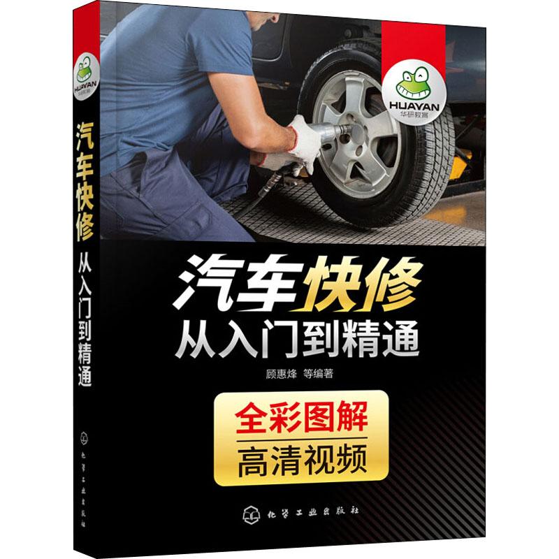  汽车快修从入门到精通 汽车快修店，涵盖汽车快修方方面面，全彩图解配套高清视频教学，特别适合非4S店汽修从业者使用 