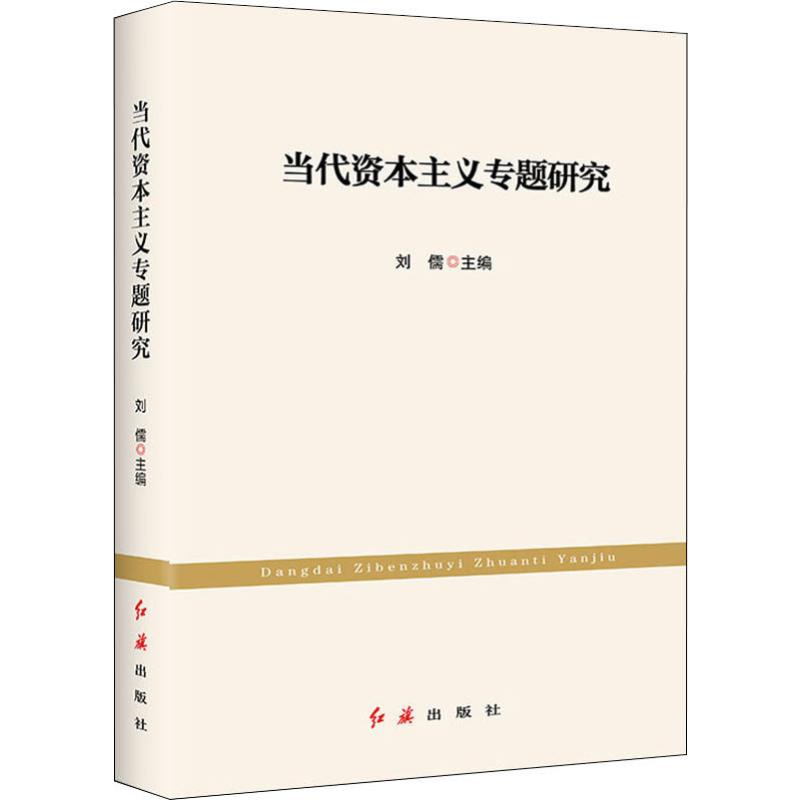  当代资本主义专题研究 