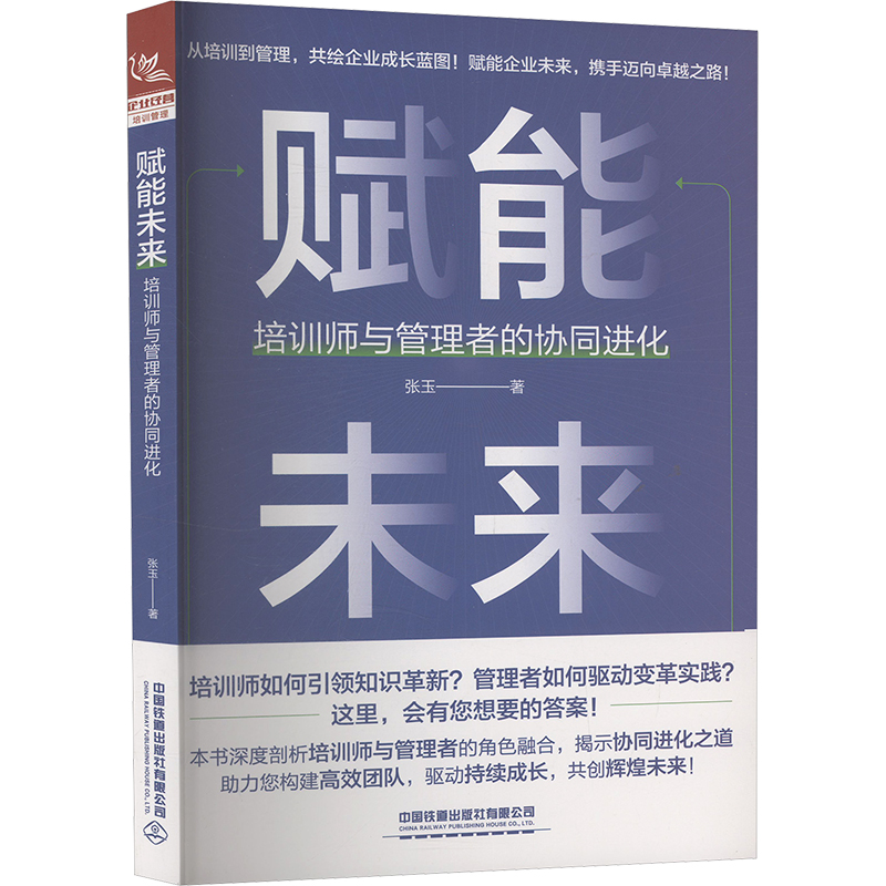  赋能未来 培训师与管理者的协同进化 