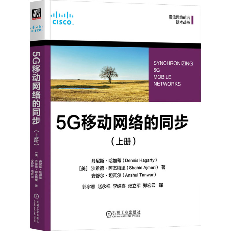  5G移动网络的同步(上册) 5G同步 定时 通信 