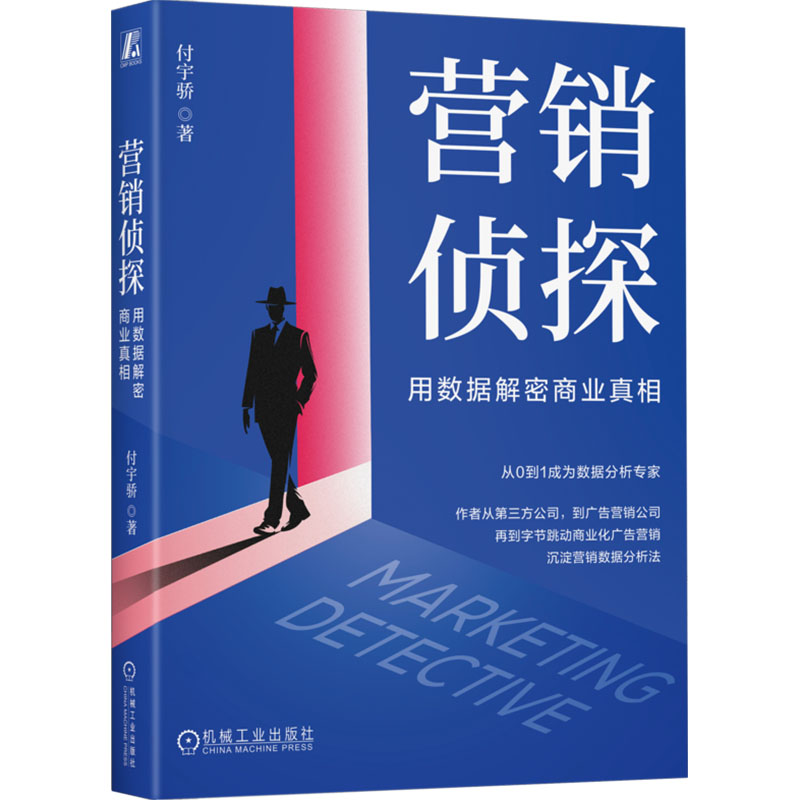  营销侦探 用数据解密商业真相 