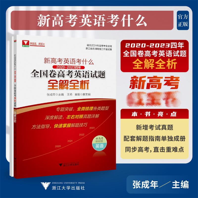  新高考英语考什么 2020-2023四年全国卷高考英语试题全解全析 