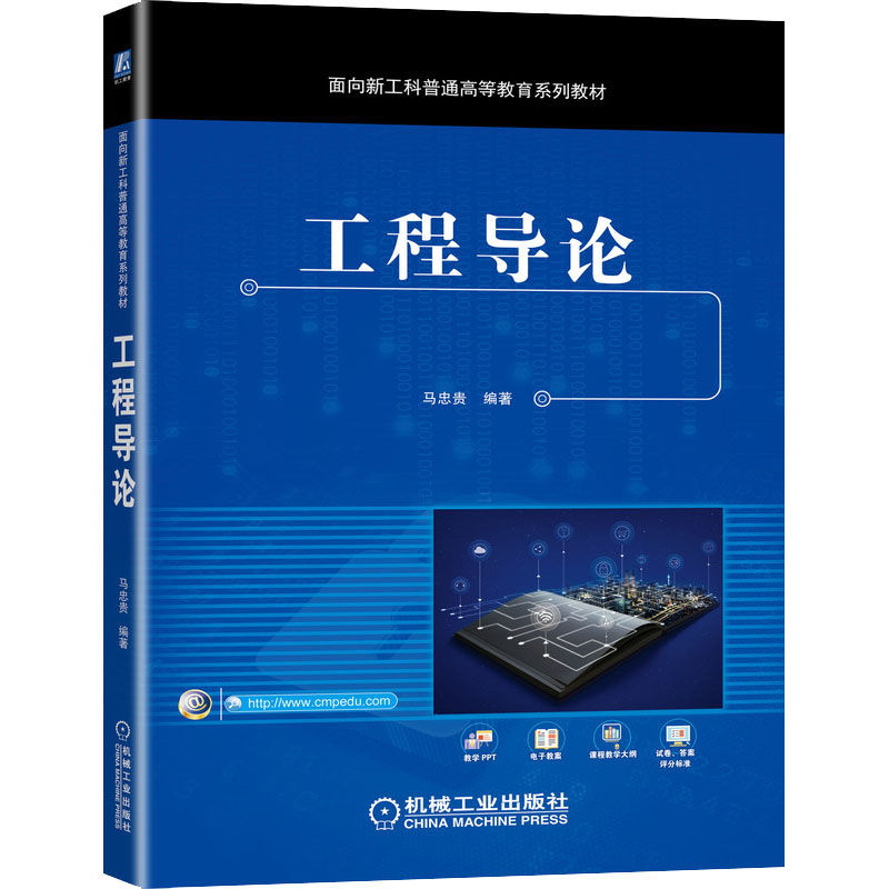  工程导论 工程导论课程教材。完整性、先进性较强，反映工程思维，案例教学，理论与实践并重，含思政内容，配有丰富教学资源 