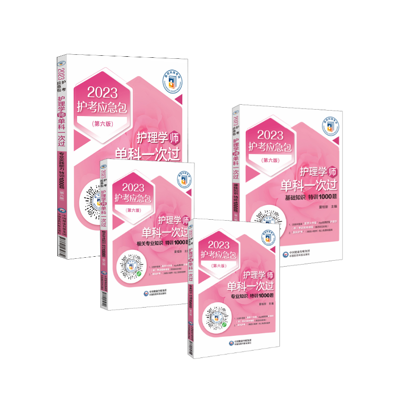  2023护考应急包•全套护理学（师）单科一次过——特训1000题（第六版）（2023护考应急包） 