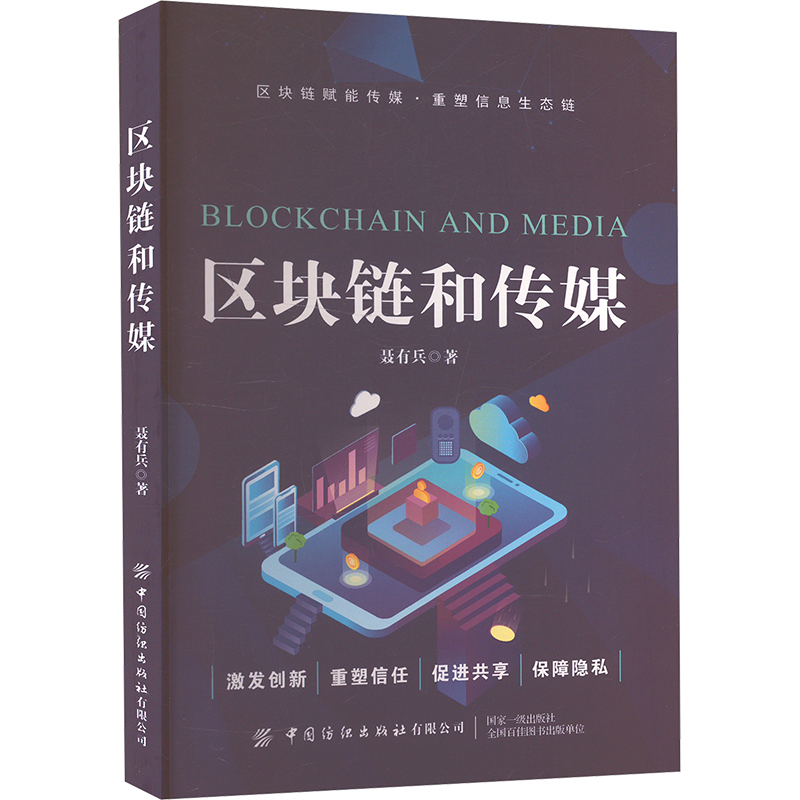  区块链和传媒 区块链赋能传媒，重塑信息生态链 