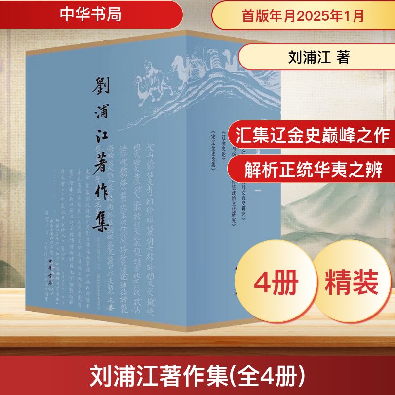  刘浦江著作集(全4册) 