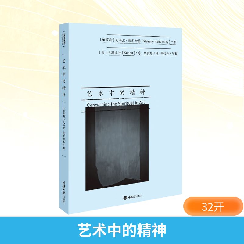  艺术中的精神 重点推荐：阐述艺术理念的经典著作。现代艺术、先锋艺术的理论宣言，抽象创意的精神启蒙。设计入门必读物之一 