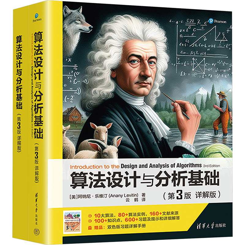  算法设计与分析基础(第3版 详解版)(全2册) 