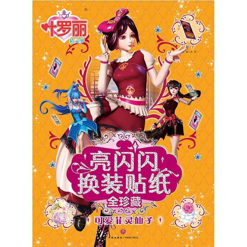  叶罗丽精灵梦亮闪闪换装贴纸全珍藏•可爱菲灵仙子/叶罗丽精灵梦 亮闪闪换装贴纸全珍藏 亮闪闪创意贴，小公主挚爱珍藏！风靡全国的叶罗丽仙子来了！靓丽换装贴、可爱人物贴、趣味游戏贴、精美场景贴……海量贴纸，精美绝伦，动手动脑，智能提升，让你爱不释手！ 