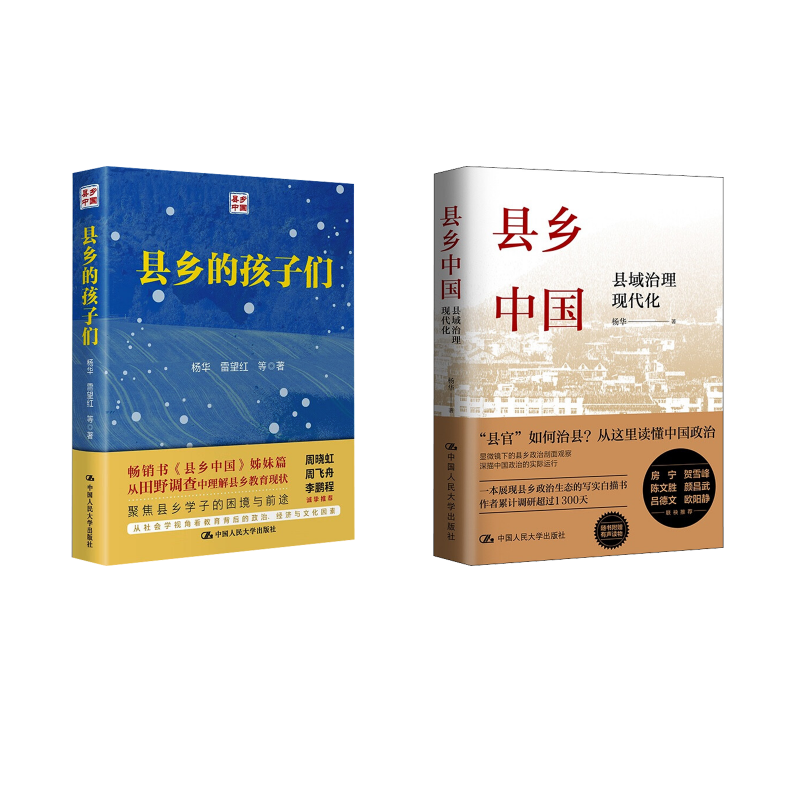  县乡中国+县乡的孩子们 