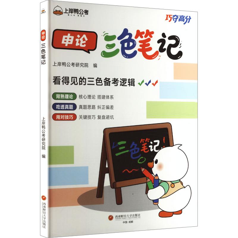 上岸鸭申论三色笔记公考巧夺高分系列2027公务员考试教材国考省考适用
