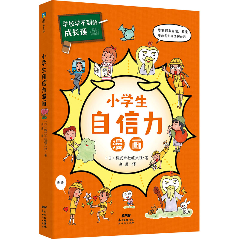  学校学不到的成长课 小学生自信力漫画 