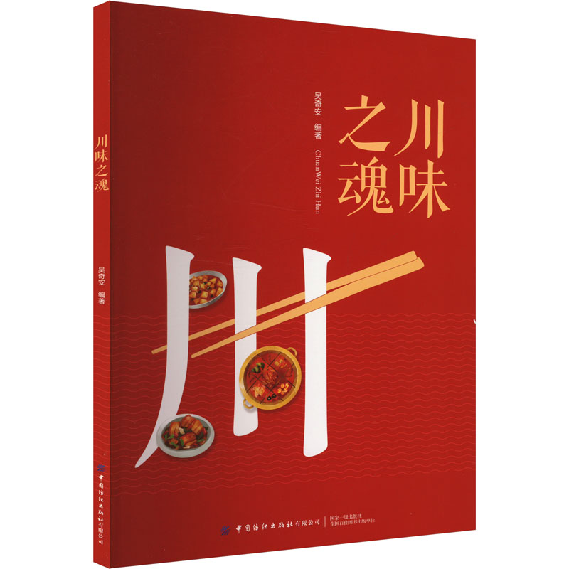  川味之魂 详尽阐述川味烹饪艺术的著作 