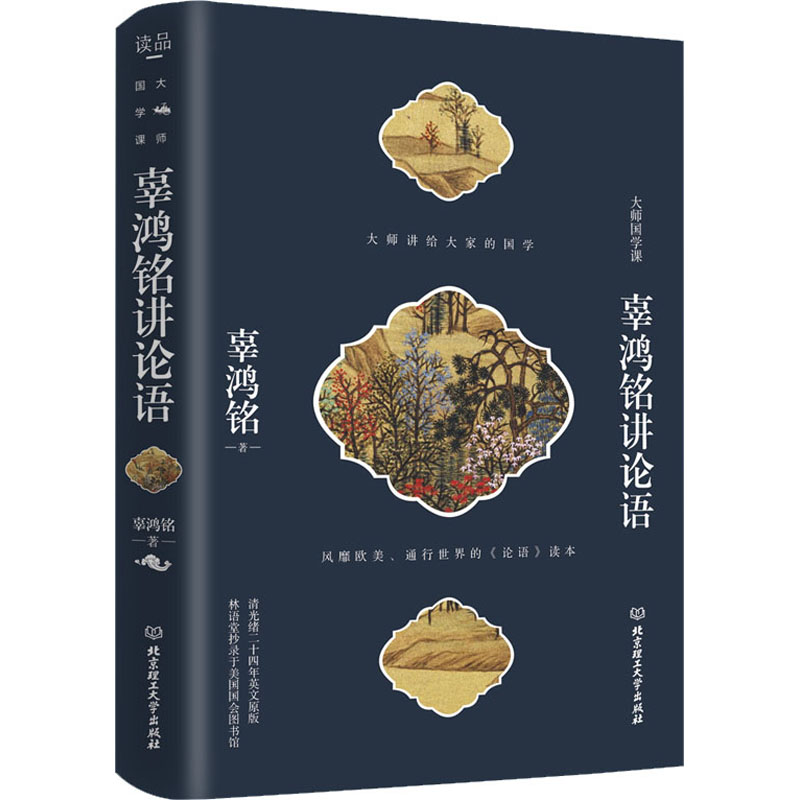  辜鸿铭讲论语 迄今为止让大众更认可的《论语》精解读本，曾经风靡欧美、通行世界，根据清光绪二十四年英文原版翻译，林语堂曾抄录于美国国会图书馆。、罗家伦、林语堂一致认可的经典。 