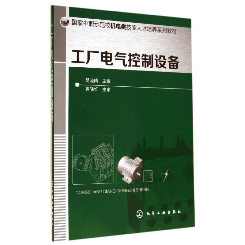  工厂电气控制设备/胡晓晴 