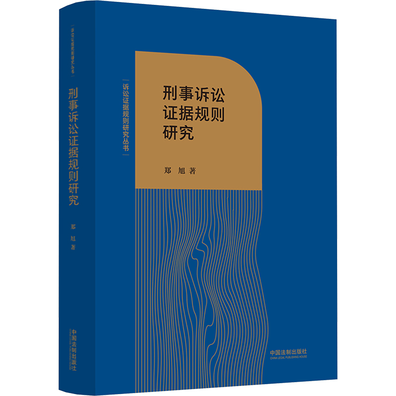  刑事诉讼证据规则研究 