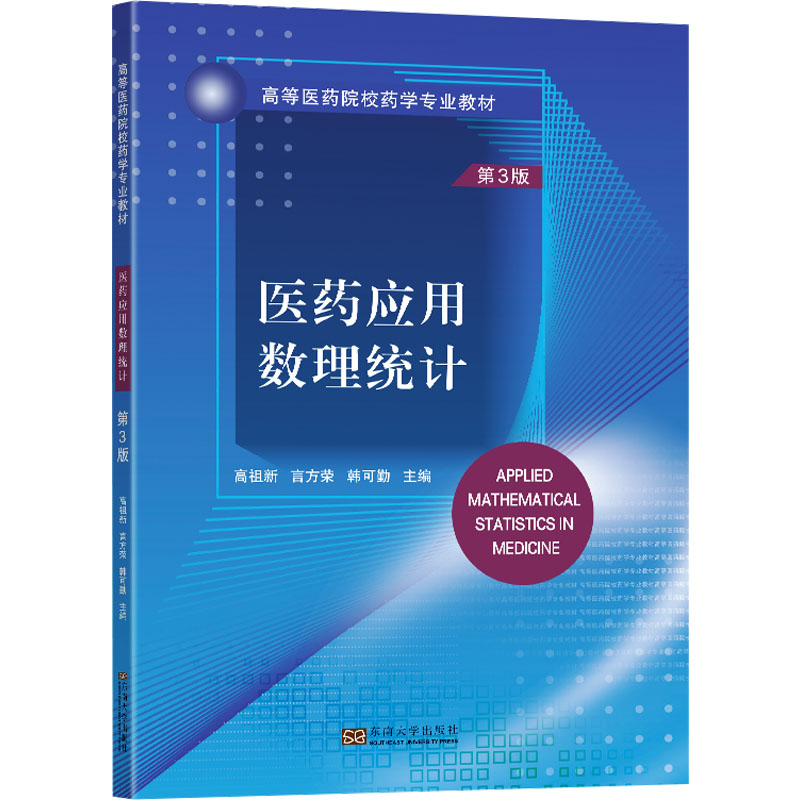  医药应用数理统计 第3版 