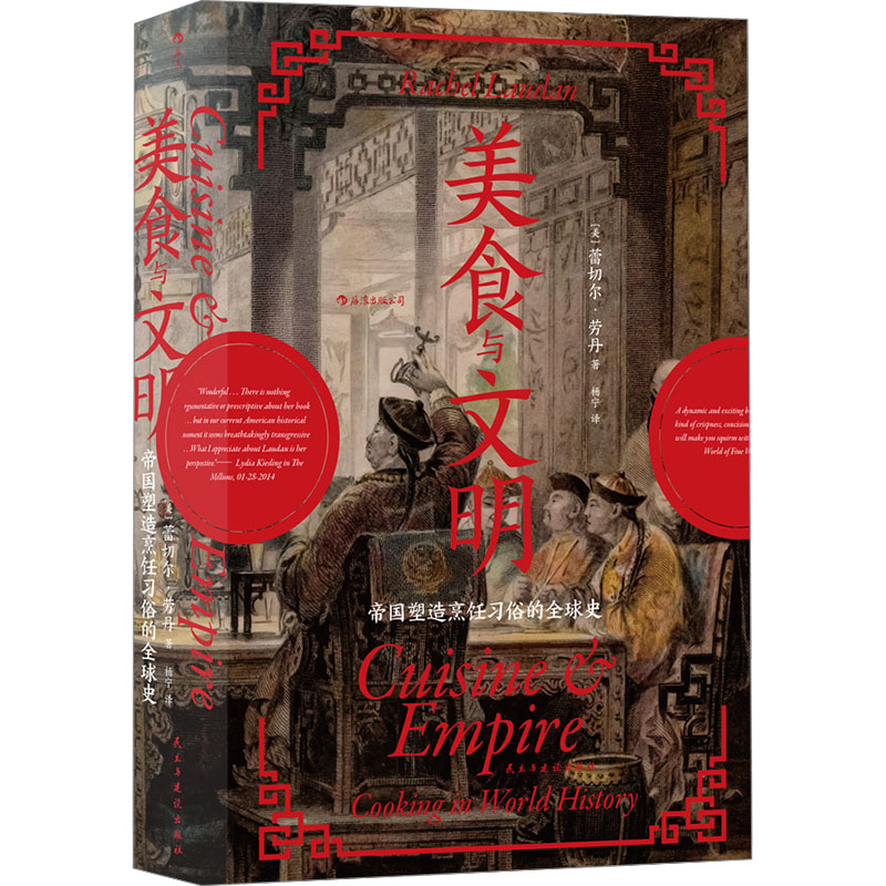  美食与文明 帝国塑造烹饪习俗的全球史 过去5000年流动的盛宴堪称一部精彩绝伦的全球交流史，不容错过！ 跨越山海和帝国的边界，把握主流饮食的演变之道 