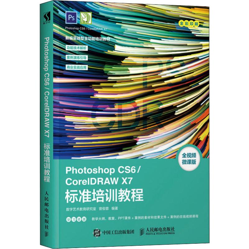 Photoshop CS6/CorelDRAW X7标准培训教程 全视频微课版 全彩印刷，实战型全功能培训教材，功能技术解析+案例演练引导+商业实战应用，所有案例的在线教学视频+所有案例文件和素材文件+教师专享配套教学PPT课件、大纲和教案 