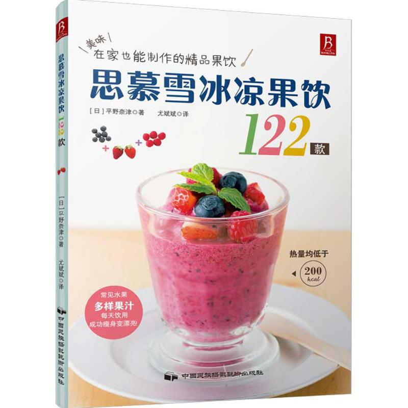  思慕雪：冰凉果饮122款 日本精品果饮店店主出品，冰饮畅销书！碎冰、果汁、雪泥、乳制品，加上新鲜或冰冻的水果，调制出健康美味思慕雪，让身体由内而外散发美丽！每天喝一点，成功瘦身变漂亮! 