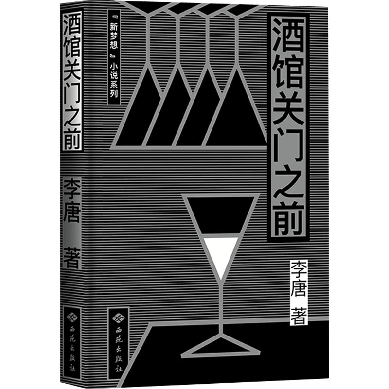  酒馆关门之前 