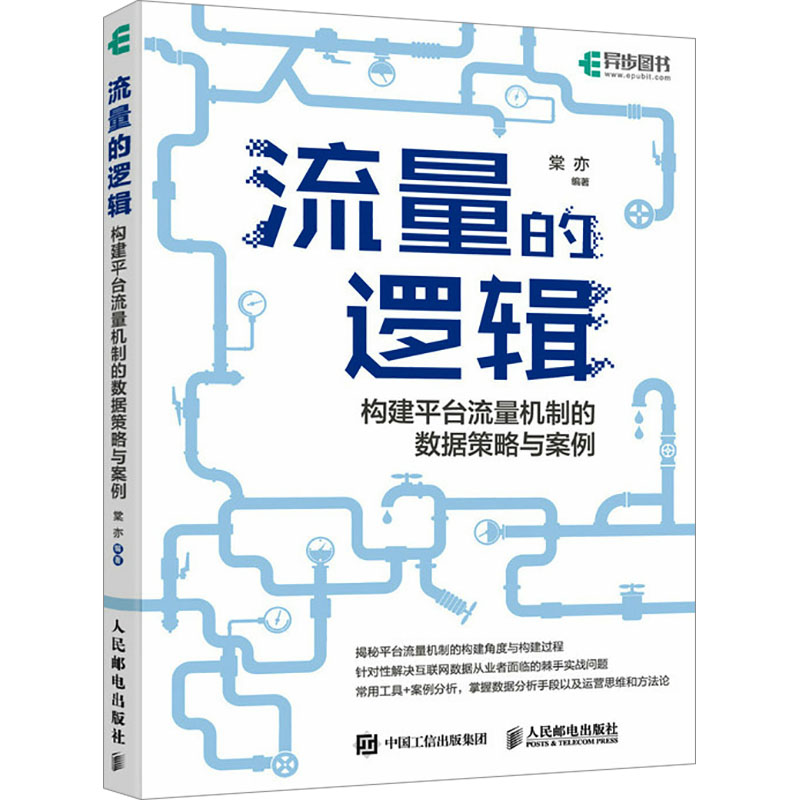 流量的逻辑 构建平台流量机制的数据策略与案例 数据分析常用工具+案例细致拆解，掌握数据分析手段以及运营思维和方法论，通过数据分析实现高质量运营，揭秘流量背后的构建机制。 