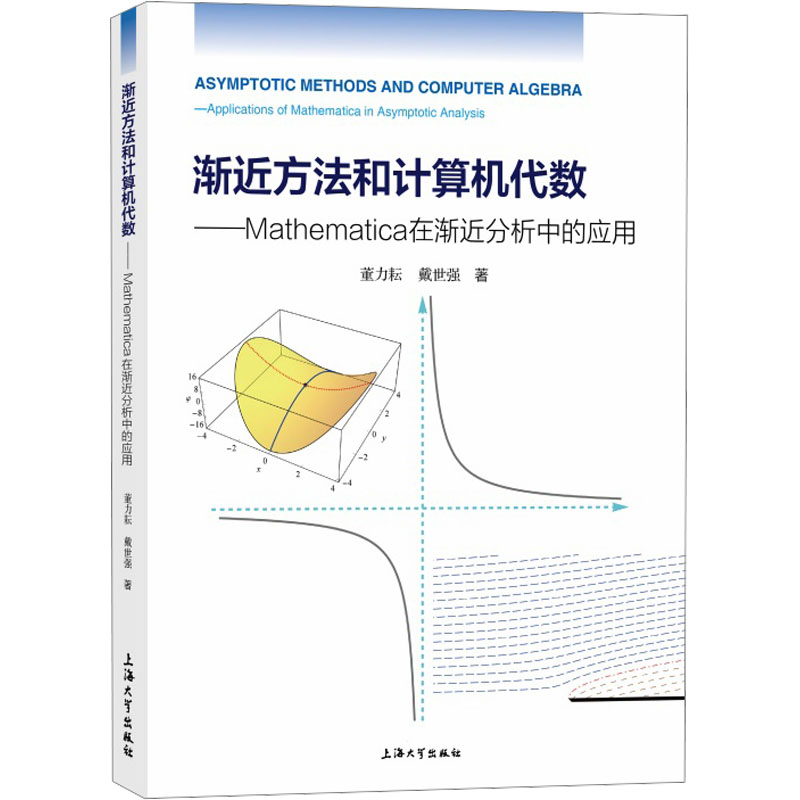  渐近方法和计算机代数——Mathematica在渐近分析中的应用 