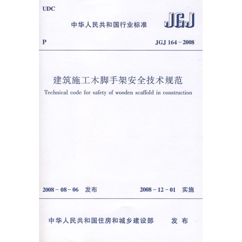  JGJ164-2008建筑施工木脚手架安全技术规范 